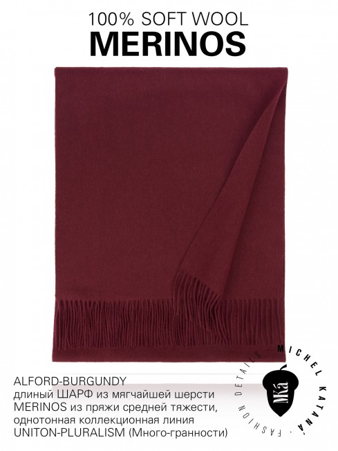 ALFORD-BURGUNDY, длиный ШАРФ из мягчайшей шерсти MERINOS из пряжи средней тяжести, однотонная коллекционная линия UNITON-PLURALISM (Много-гранности) FTQ.W220_5100222.49/BUR